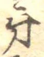 Đã định vị 牙