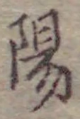 文字陽