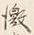 Character 徴