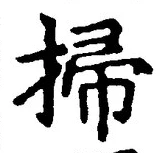 Character 掃