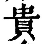 Character 貴