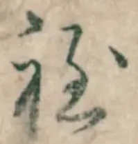 文字程