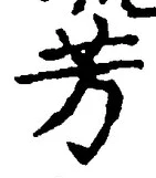 Character 芳