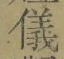 文字 儀