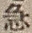 文字急