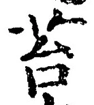 Chữ 苔