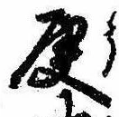 Located 庚