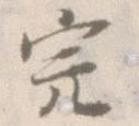 完，已得其位