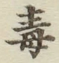 Character 毒