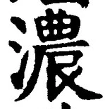 文字濃