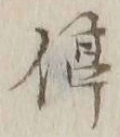 Chữ 停
