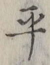 字平
