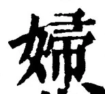 Character 婦