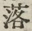字落