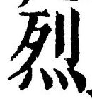 Character 烈