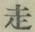 𡨸走