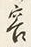 「容」字