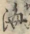 Đã định vị 海
