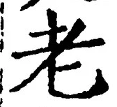文字老