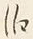 𡨸滞