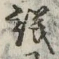 議，已得其位