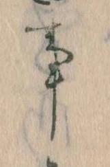 事，已得其位