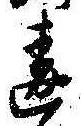 Đã định vị 違