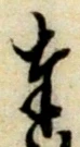 Chữ 奉