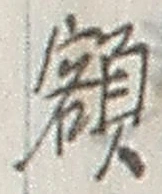 “額”字