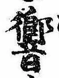 Đã định vị 響
