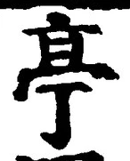 𡨸亭