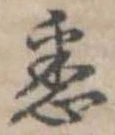 已定位悉