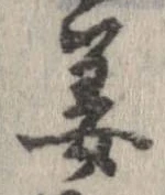 位置定マレル姜