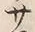 文字サ