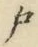 文字 戸