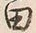 “田”字