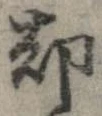 却，已得其位