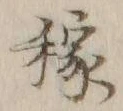 𡨸稼