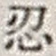 Character 忍