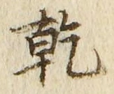 字乾
