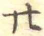 位置定マレル廿