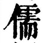 “儒”字