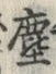 Chữ 埃