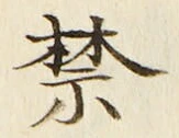 文字禁