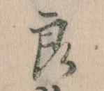 已定位良