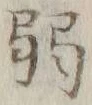 文字弱
