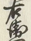 文字衛