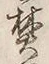 Character 焚