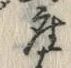 𡨸座