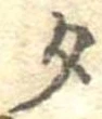 位置定マレル勺